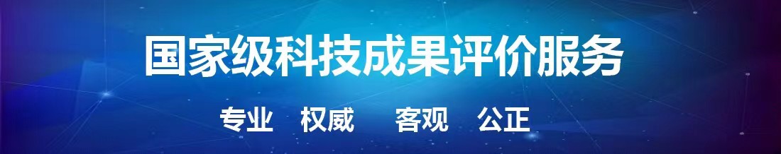 科技成果评价