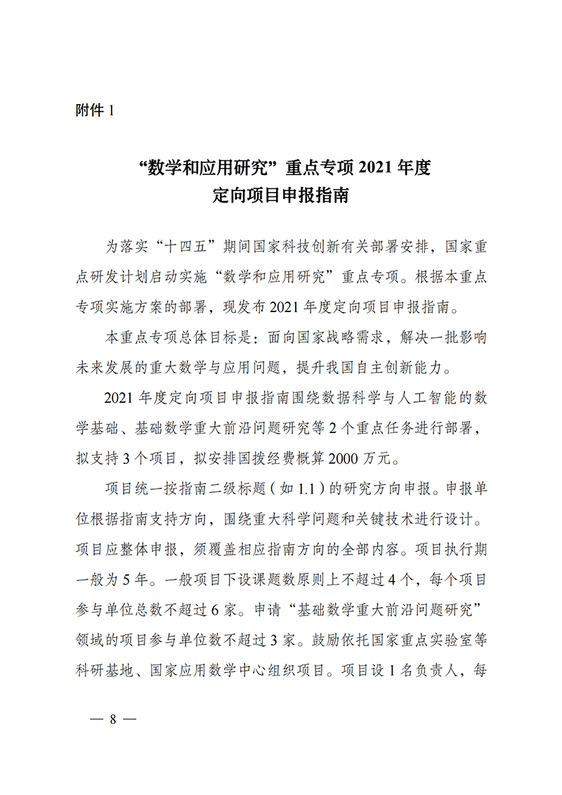 1635167969956357.png 附件1-“数学和应用研究”重点专项2021年度定向项目申报指南_20211025172843_00.png