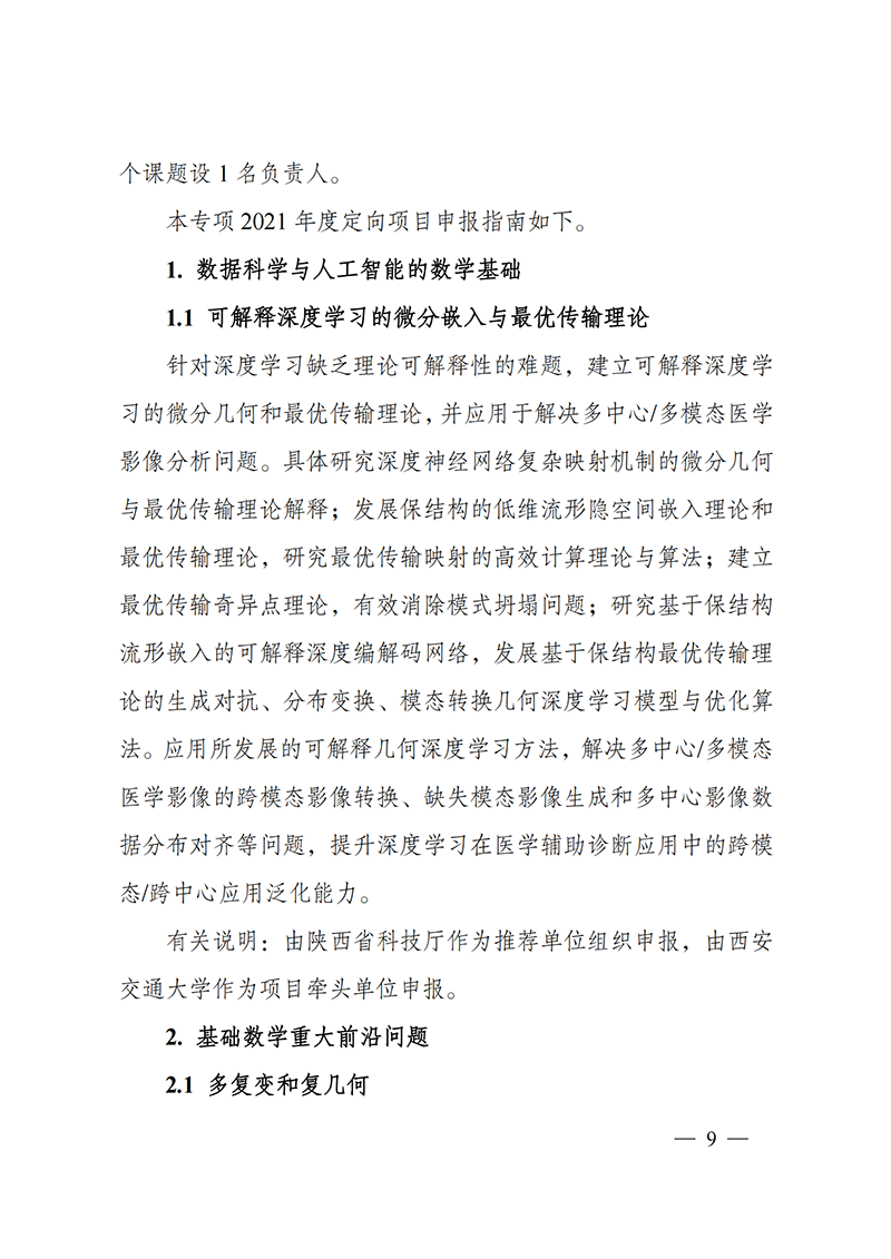 1635167977526863.png 附件1-“数学和应用研究”重点专项2021年度定向项目申报指南_20211025172843_01.png