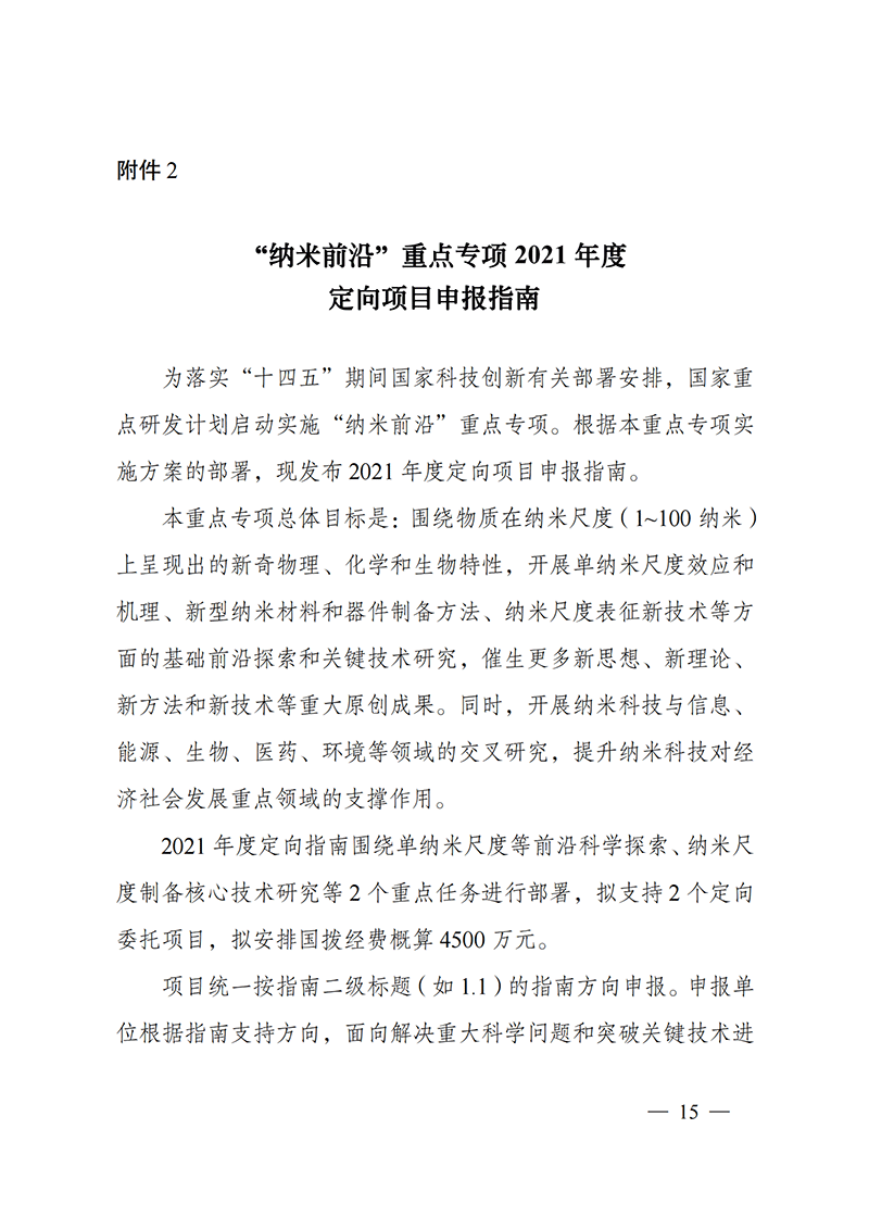 1635168005164873.png 附件2-“纳米前沿”重点专项2021年度定向项目申报指南_20211025172925_00.png