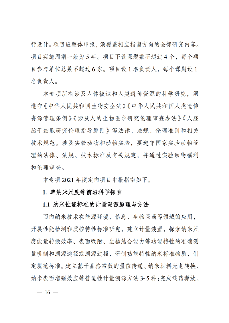 1635168018723527.png 附件2-“纳米前沿”重点专项2021年度定向项目申报指南_20211025172925_01.png