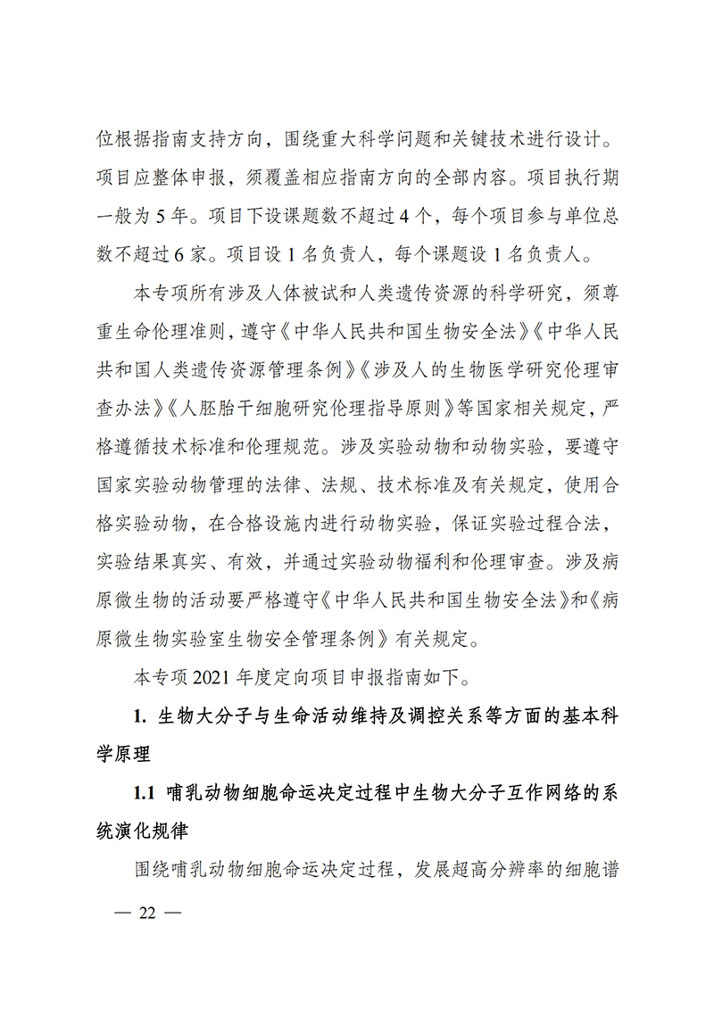 1635168048171834.png 附件3-“生物大分子与微生物组”重点专项2021年度定向项目申报指南_20211025173024_01.png