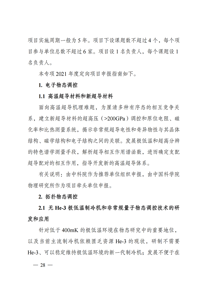 1635168084798338.png 附件4-“物态调控”重点专项2021年度定向项目申报指南_20211025173119_01.png