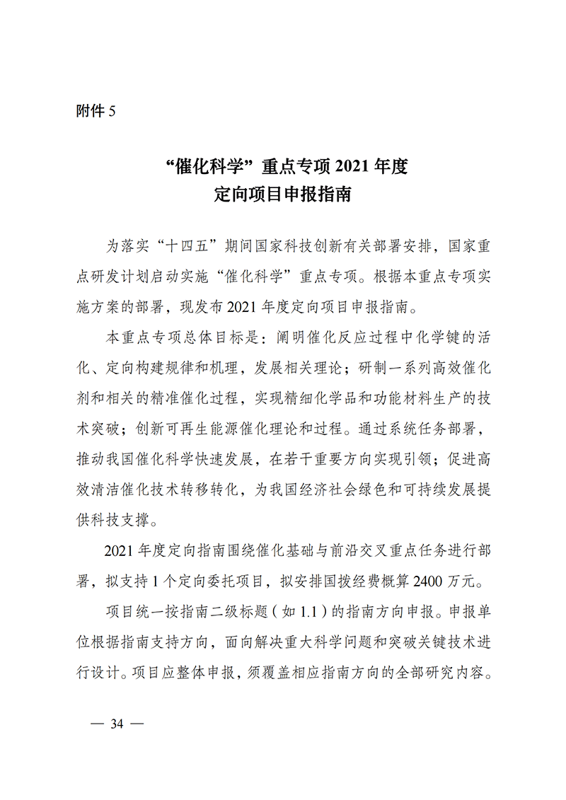 1635168110455664.png 附件5-“催化科学”重点专项2021年度定向项目申报指南_20211025173201_00.png