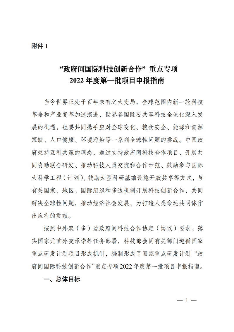 1636106989868621.png “政府间国际科技创新合作”重点专项2022年度第一批项目申报指南_20211105110428_00.png
