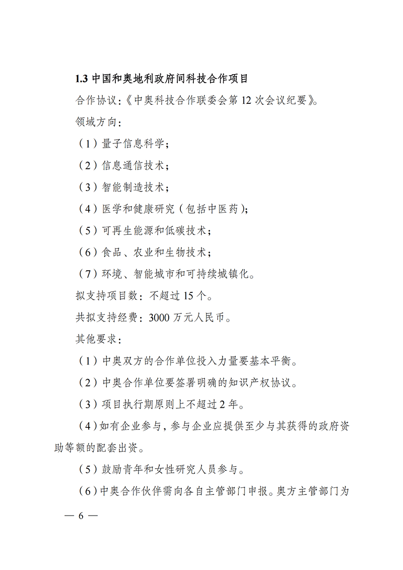 1636107056337482.png “政府间国际科技创新合作”重点专项2022年度第一批项目申报指南_20211105110428_05.png