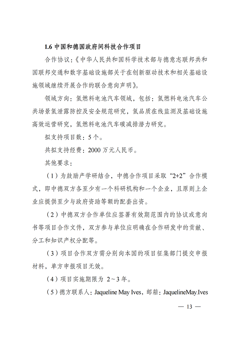 1636107125734227.png “政府间国际科技创新合作”重点专项2022年度第一批项目申报指南_20211105110428_12.png