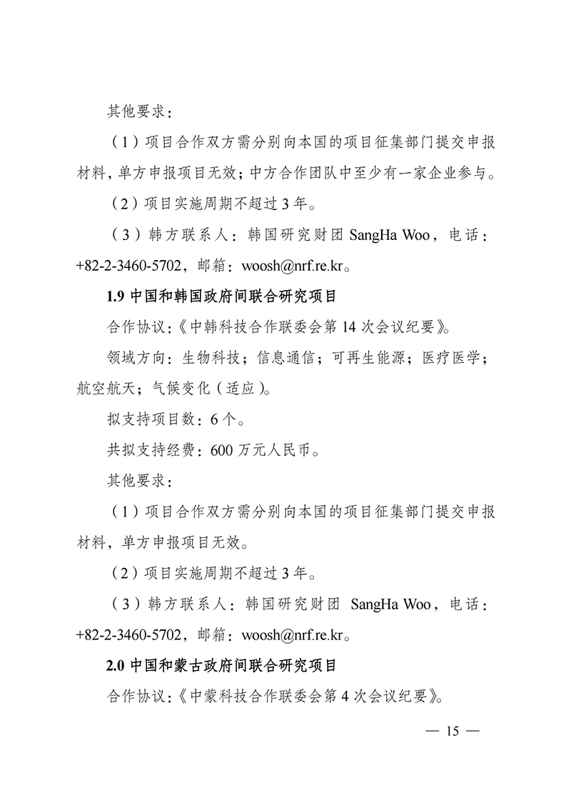 1636107147181292.png “政府间国际科技创新合作”重点专项2022年度第一批项目申报指南_20211105110428_14.png