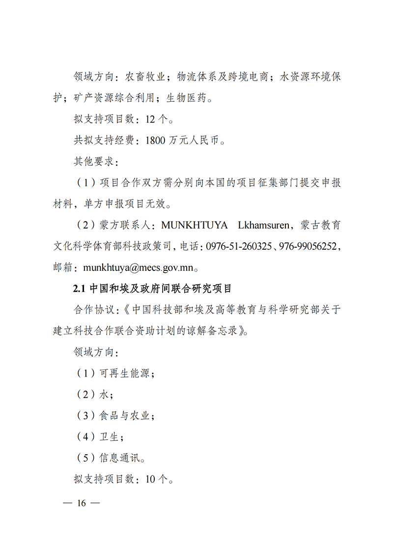 1636107153420087.png “政府间国际科技创新合作”重点专项2022年度第一批项目申报指南_20211105110428_15.png