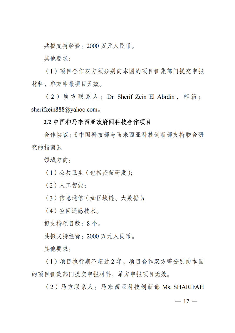 1636107164253323.png “政府间国际科技创新合作”重点专项2022年度第一批项目申报指南_20211105110428_16.png
