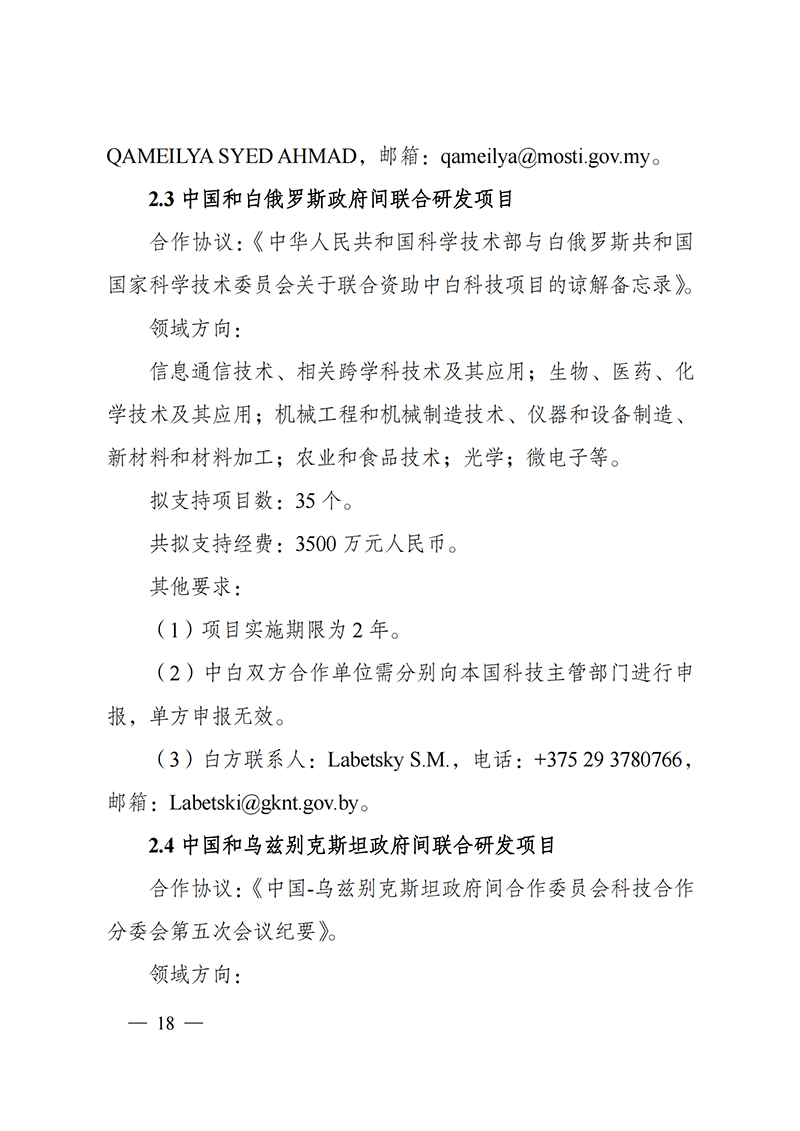 1636107174304676.png “政府间国际科技创新合作”重点专项2022年度第一批项目申报指南_20211105110428_17.png