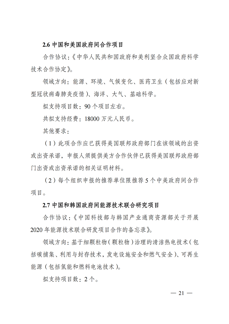 1636107206868910.png “政府间国际科技创新合作”重点专项2022年度第一批项目申报指南_20211105110428_20.png