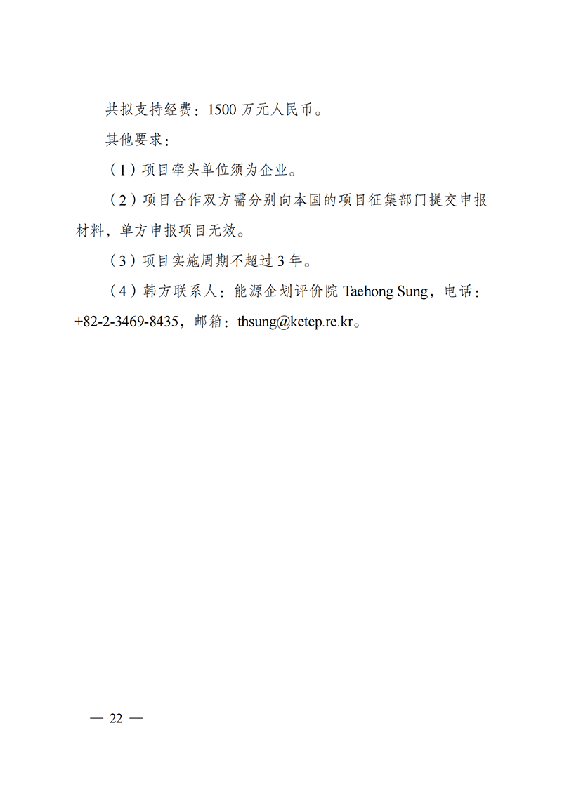 1636107215717513.png “政府间国际科技创新合作”重点专项2022年度第一批项目申报指南_20211105110428_21.png