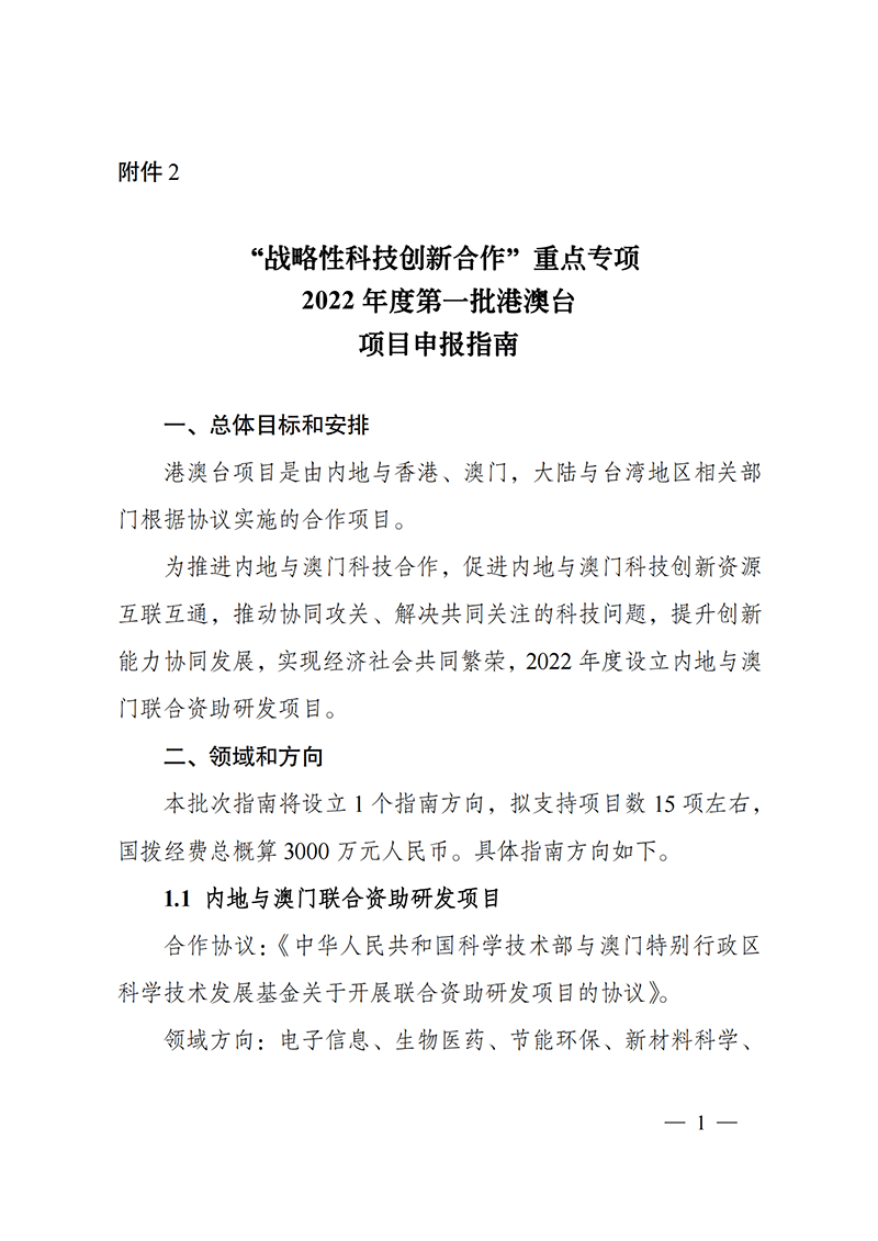 1636107427934489.png “战略性科技创新合作”重点专项2022年度第一批港澳台项目申报指南_20211105094628_00.png