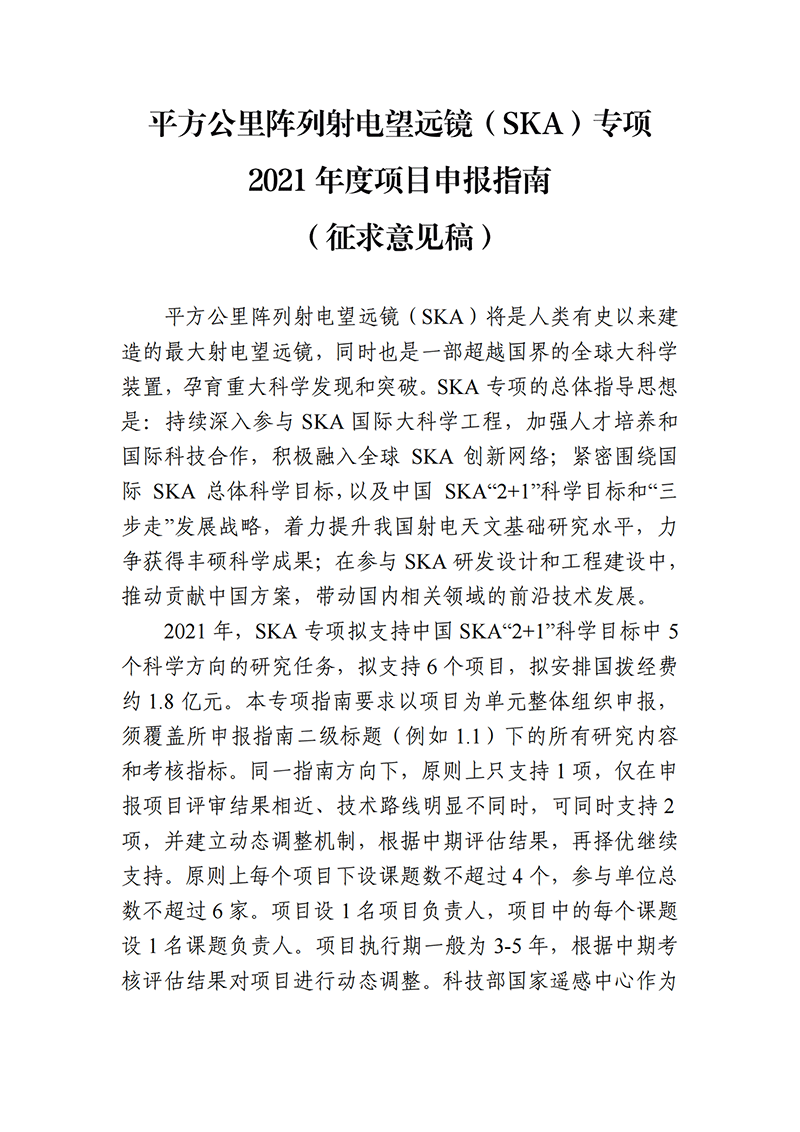 1636711712961576.png 03-平方公里阵列射电望远镜(SKA)专项2021年度项目申报指南(征求意见稿)_20211112142934_00.png