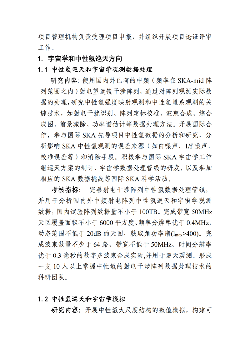 1636711719826197.png 03-平方公里阵列射电望远镜(SKA)专项2021年度项目申报指南(征求意见稿)_20211112142934_01.png