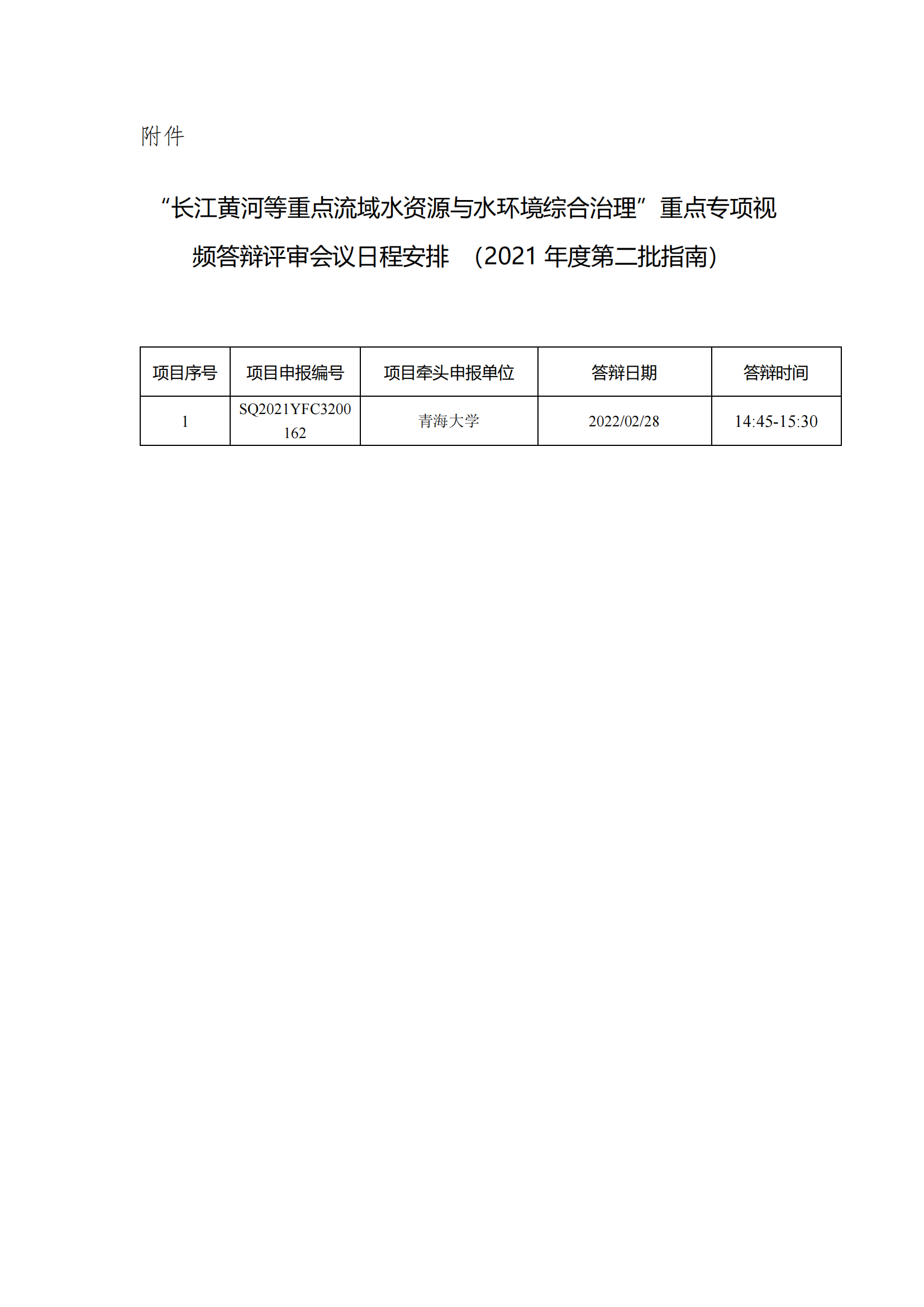 1645521937236216.png “长江黄河等重点流域水资源与水环境综合治理”重点专项视频答辩评审会议日程安排(2021年度第二批指南)_20220222140148_00.png