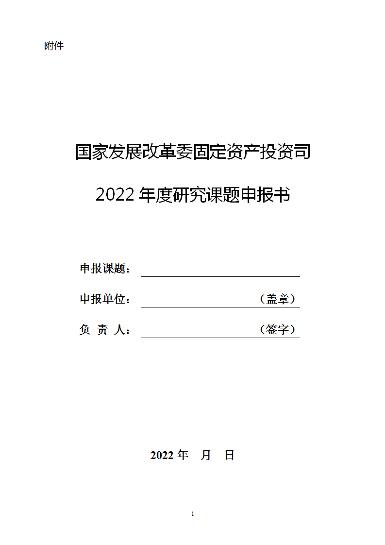 1654851516745806.png 6-10投资司申报书_01.png