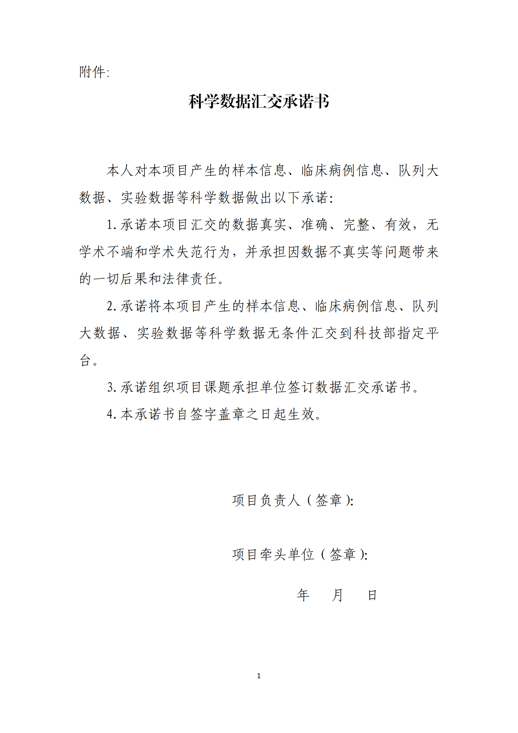1658743029990510.png 7-25数据汇交承诺书_20220722163444_00.png