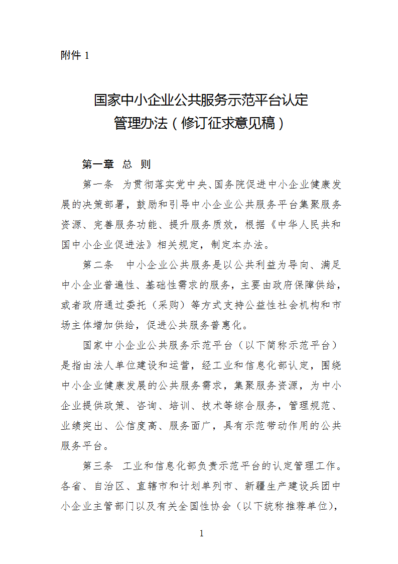 1669112228221202.png 中小企业示范平台认定管理办法_01.png