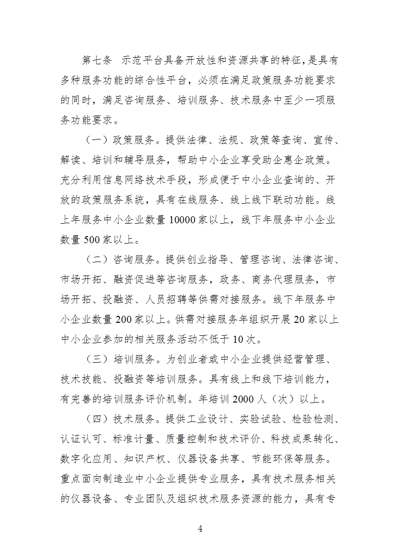 1669112262276260.png 中小企业示范平台认定管理办法_04.png