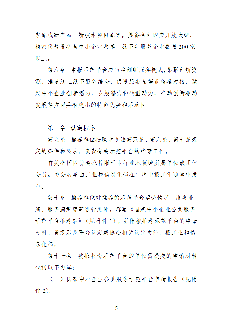 1669112273414526.png 中小企业示范平台认定管理办法_05.png