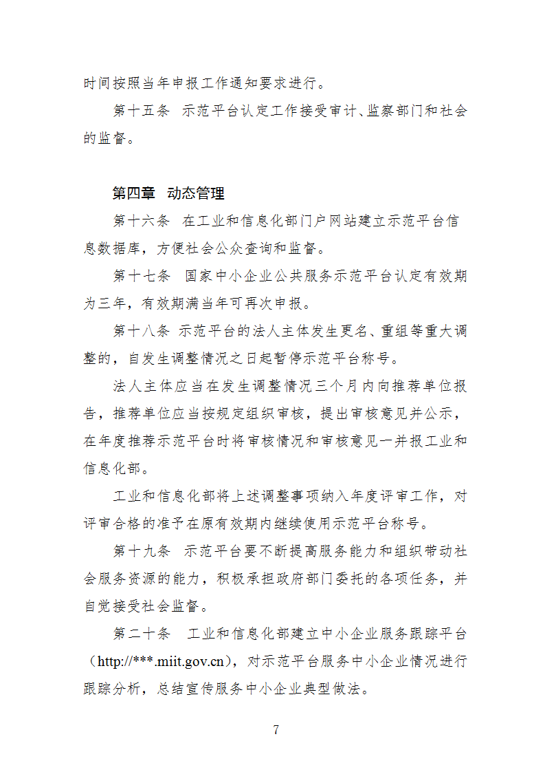 1669112295627117.png 中小企业示范平台认定管理办法_07.png