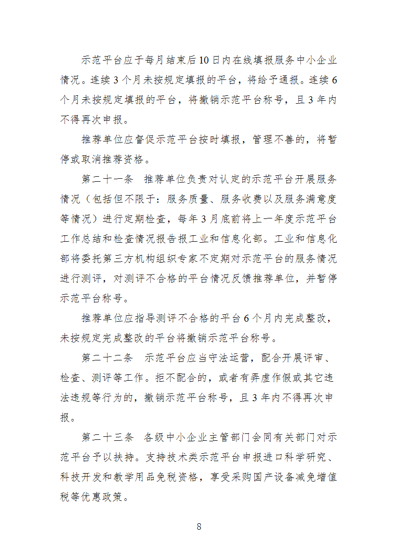 1669112305176127.png 中小企业示范平台认定管理办法_08.png