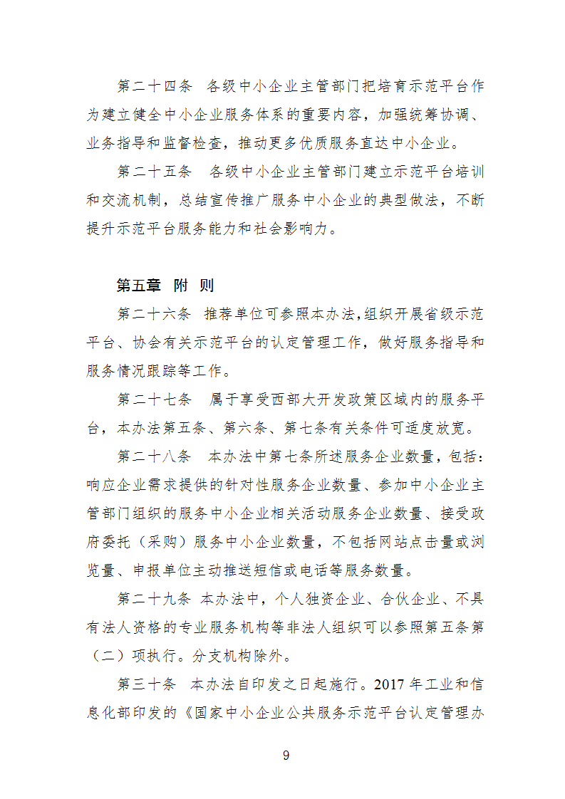 1669112315365496.png 中小企业示范平台认定管理办法_09.png