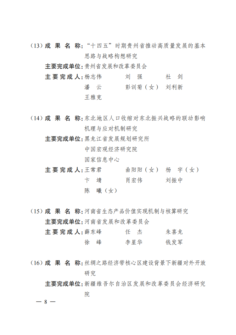 1669371016548422.png 2021发改委获奖名单_05.png