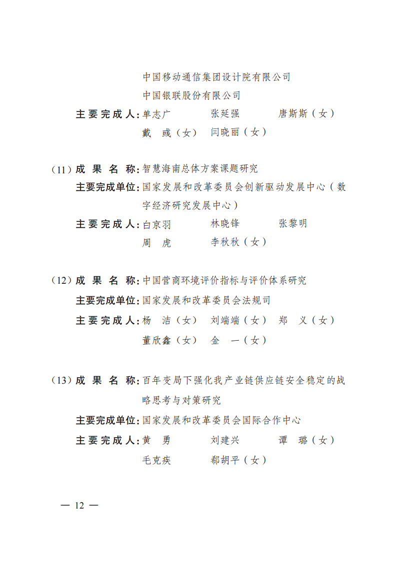 1669371059274527.png 2021发改委获奖名单_09.png