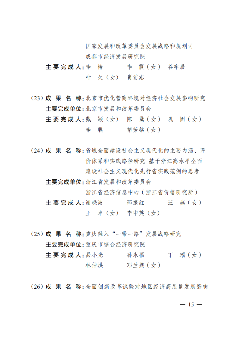 1669371090889433.png 2021发改委获奖名单_12.png