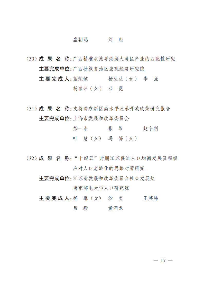 1669371114322237.png 2021发改委获奖名单_14.png