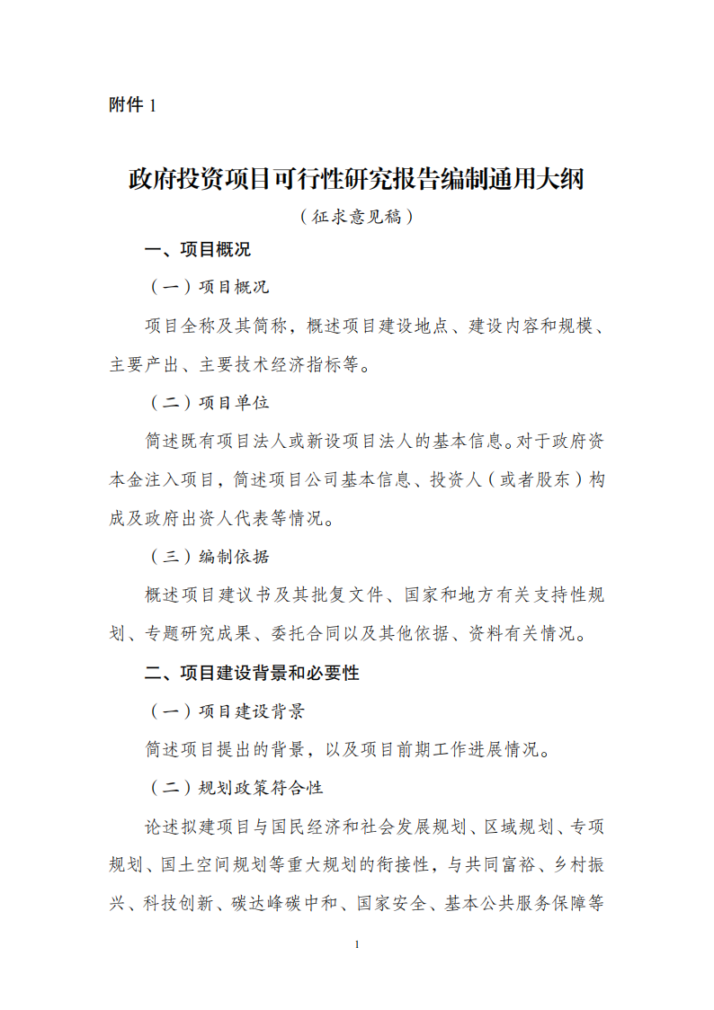 1669802117252862.png 附件1政府投资可研报告_00.png