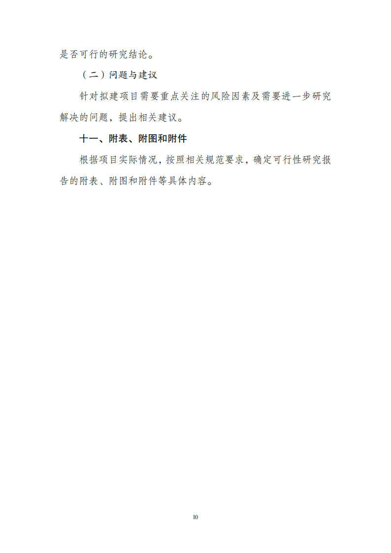 1669802217175989.png 附件1政府投资可研报告_09.png