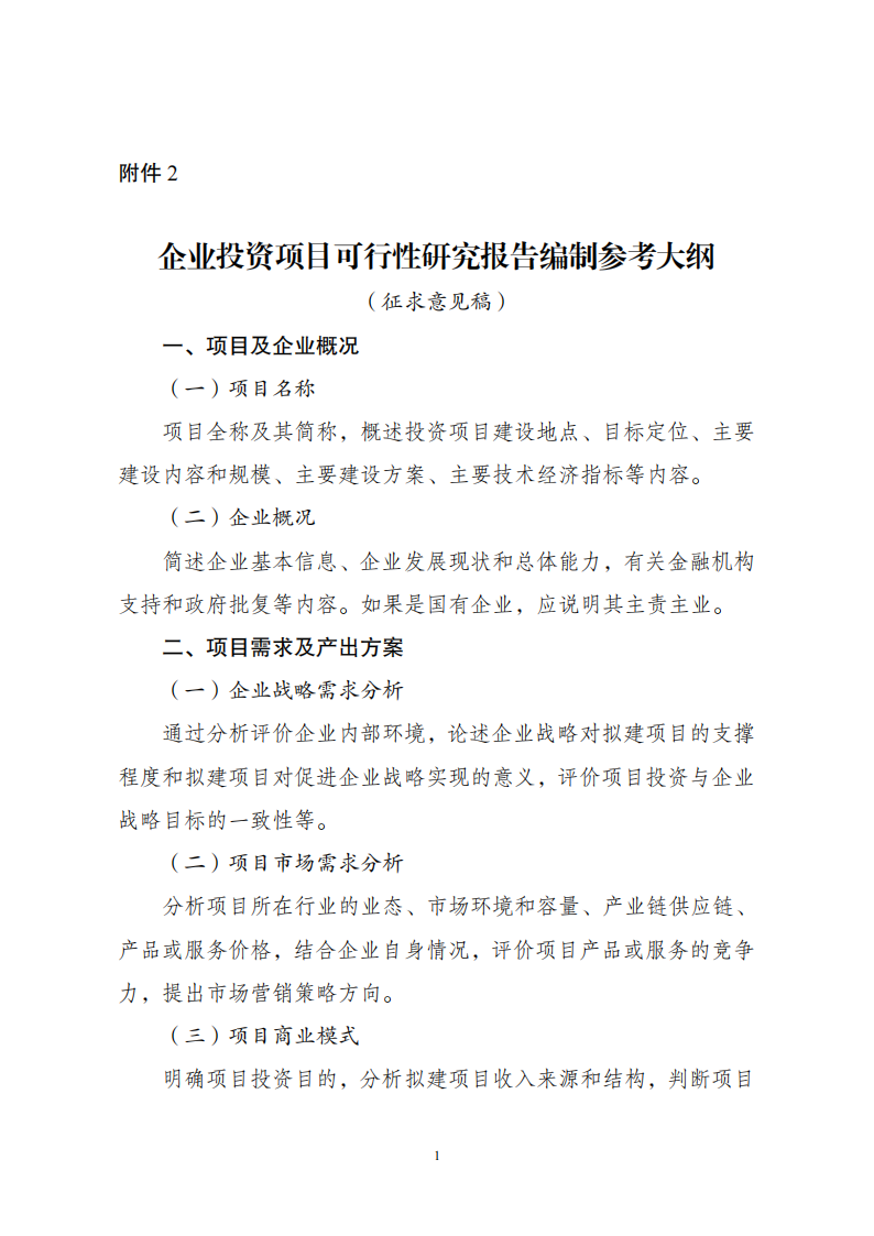1669802548805679.png 附件2企业投资可研报告_00.png