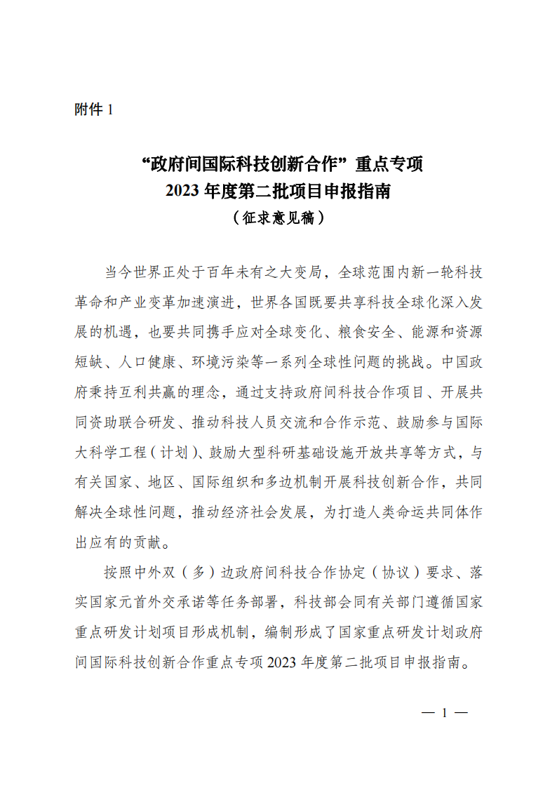 2023“政府间国际科技创新合作”重点专项2023年度第二批项目申报指南（征求意见稿）_20230215174246_00.png
