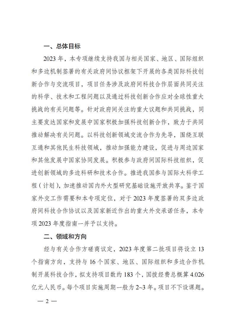 2023“政府间国际科技创新合作”重点专项2023年度第二批项目申报指南（征求意见稿）_20230215174246_01.png