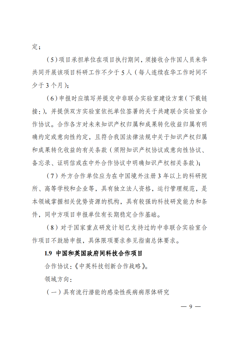 2023“政府间国际科技创新合作”重点专项2023年度第二批项目申报指南（征求意见稿）_20230215174246_08.png