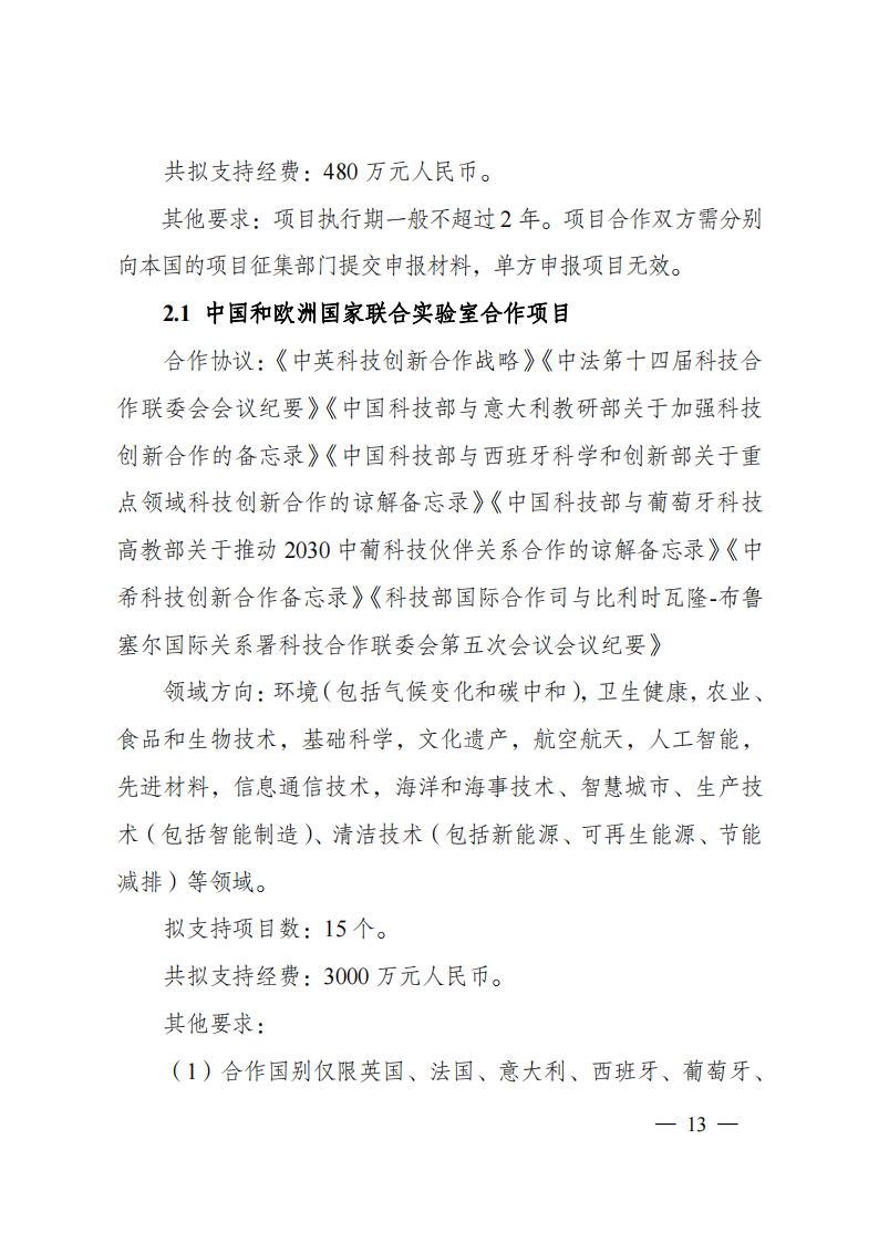 2023“政府间国际科技创新合作”重点专项2023年度第二批项目申报指南（征求意见稿）_20230215174246_12.png