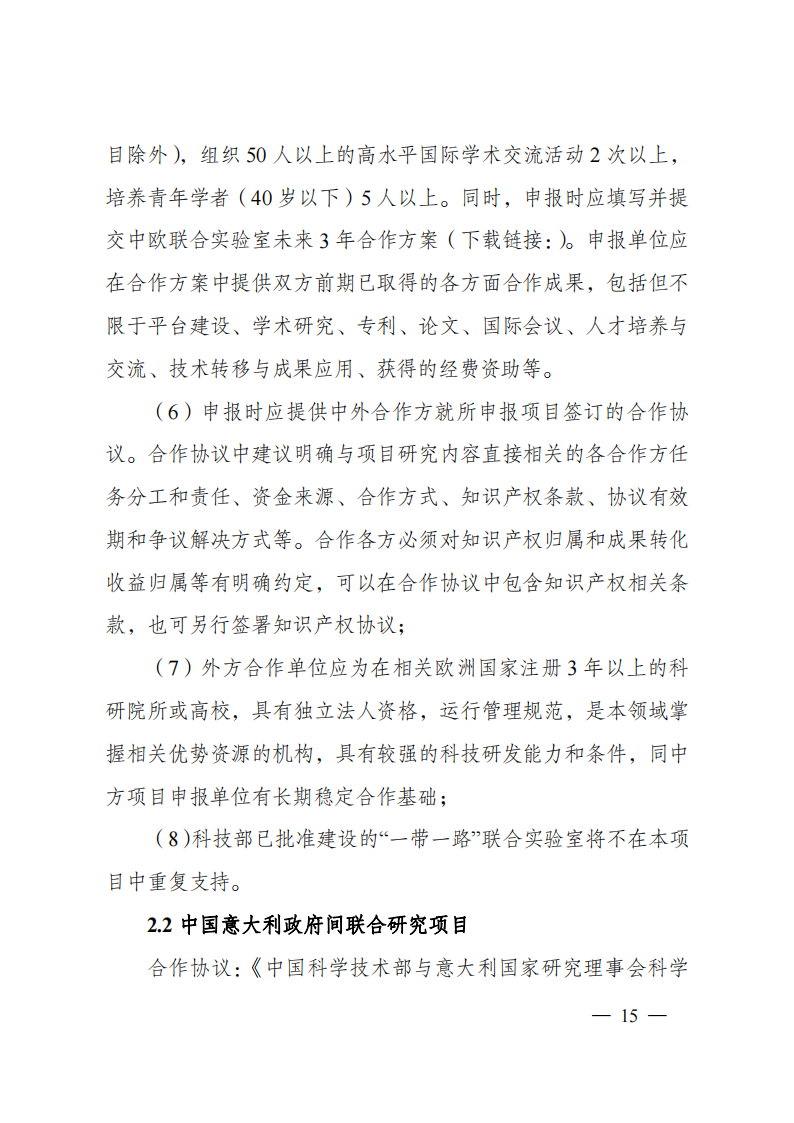 2023“政府间国际科技创新合作”重点专项2023年度第二批项目申报指南（征求意见稿）_20230215174246_14.png