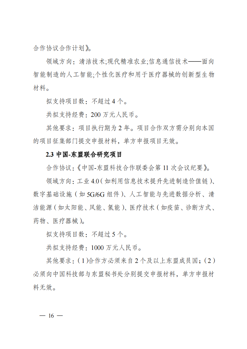 2023“政府间国际科技创新合作”重点专项2023年度第二批项目申报指南（征求意见稿）_20230215174246_15.png