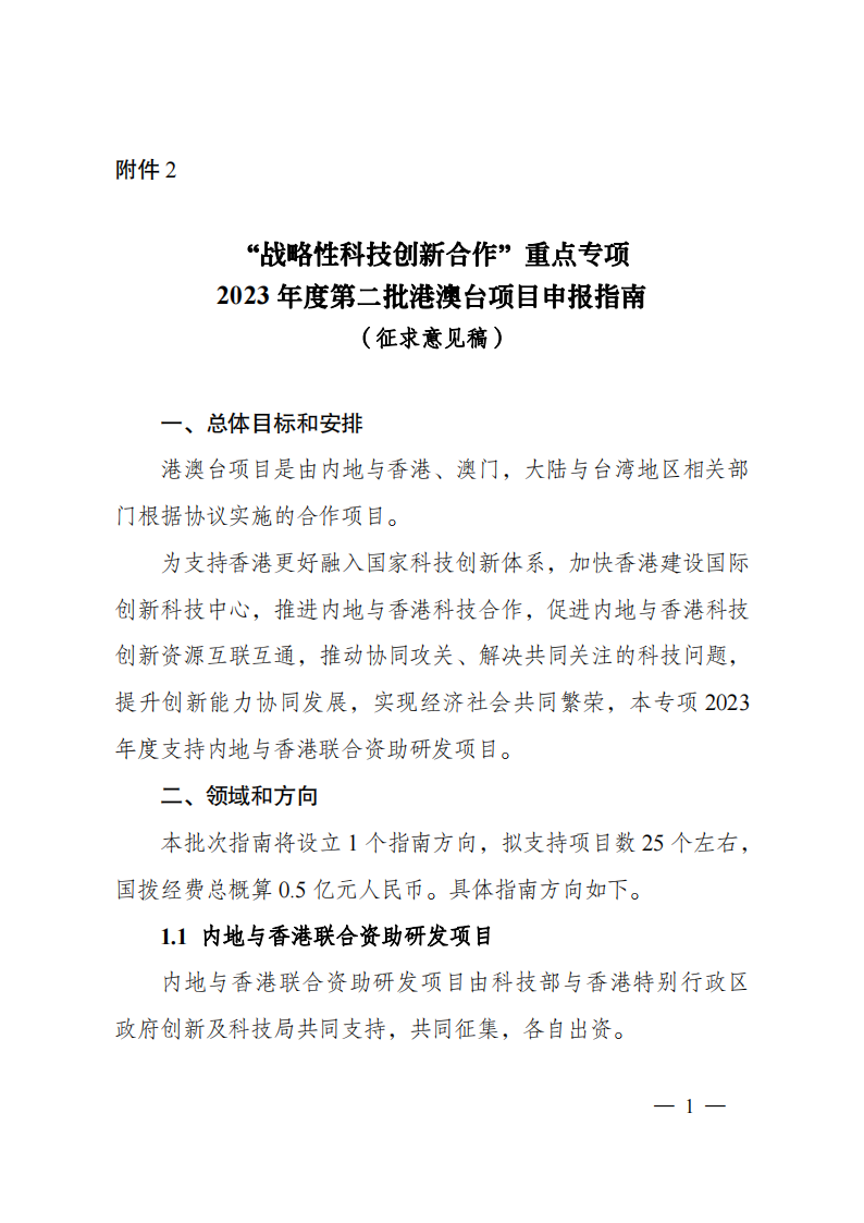 2023“战略性科技创新合作”重点专项2023年度第二批港澳台项目申报指南（征求意见稿）_20230215174451_00.png