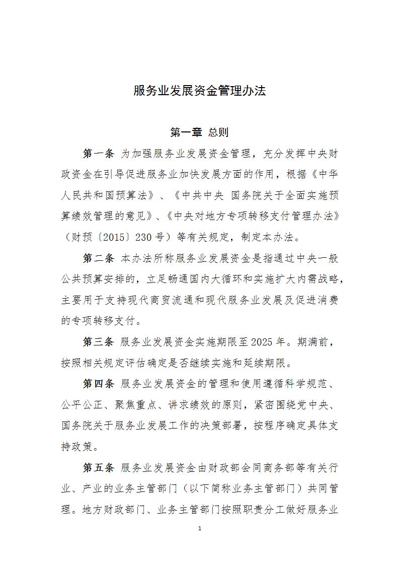 1677747094505292.jpg 服务业资金管理办法_01.jpg