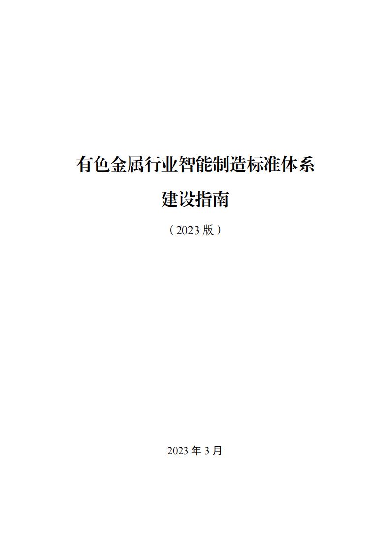 1680002460845656.jpg 有色金属标准2023_00.jpg
