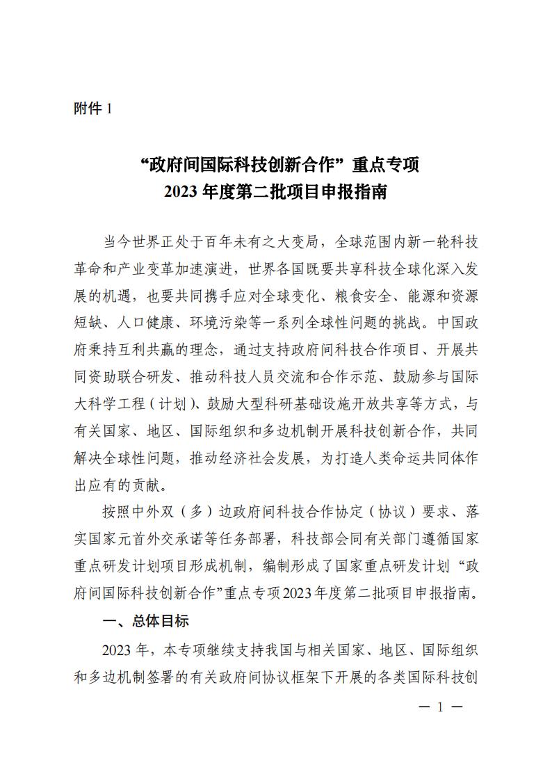 1681466916762653.jpg 附件1.“政府间国际科技创新合作”重点专项2023年度第二批项目申报指南_20230414114514_00.jpg