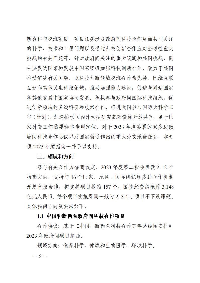 1681466928885621.jpg 附件1.“政府间国际科技创新合作”重点专项2023年度第二批项目申报指南_20230414114514_01.jpg