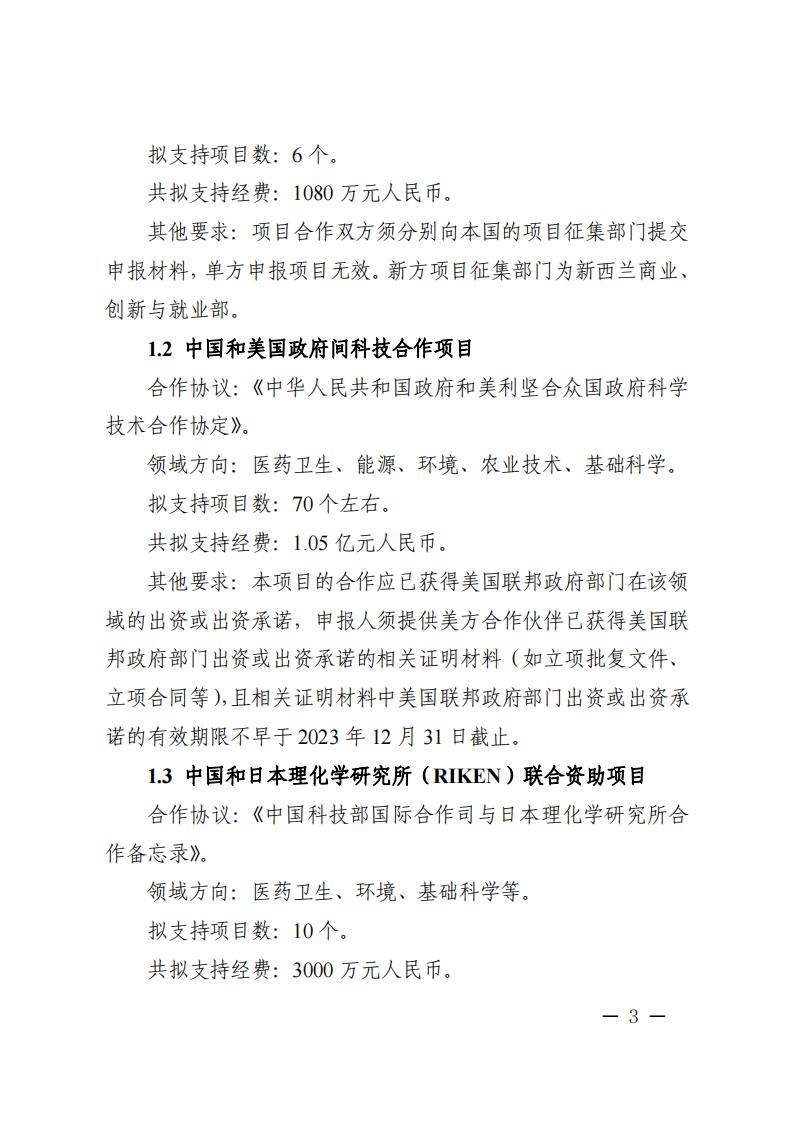 1681466935898693.jpg 附件1.“政府间国际科技创新合作”重点专项2023年度第二批项目申报指南_20230414114514_02.jpg