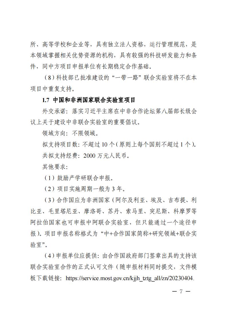 1681466973368348.jpg 附件1.“政府间国际科技创新合作”重点专项2023年度第二批项目申报指南_20230414114514_06.jpg