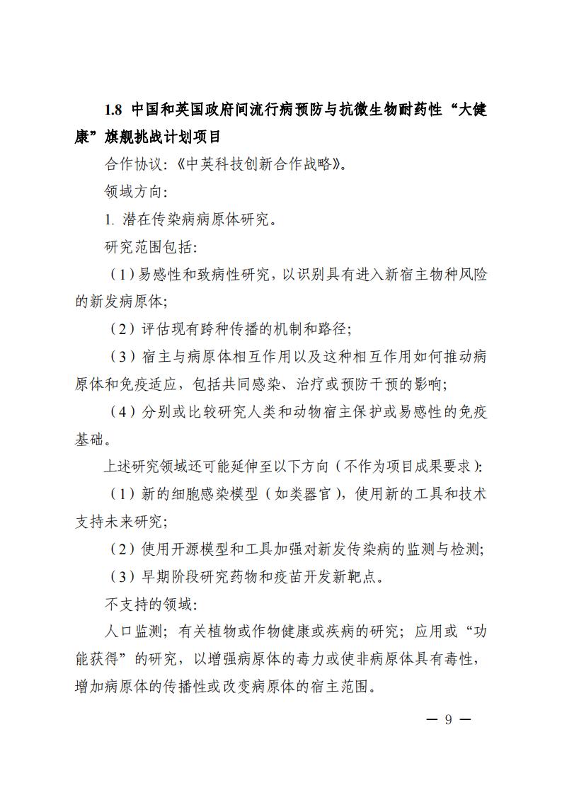 1681466990276634.jpg 附件1.“政府间国际科技创新合作”重点专项2023年度第二批项目申报指南_20230414114514_08.jpg